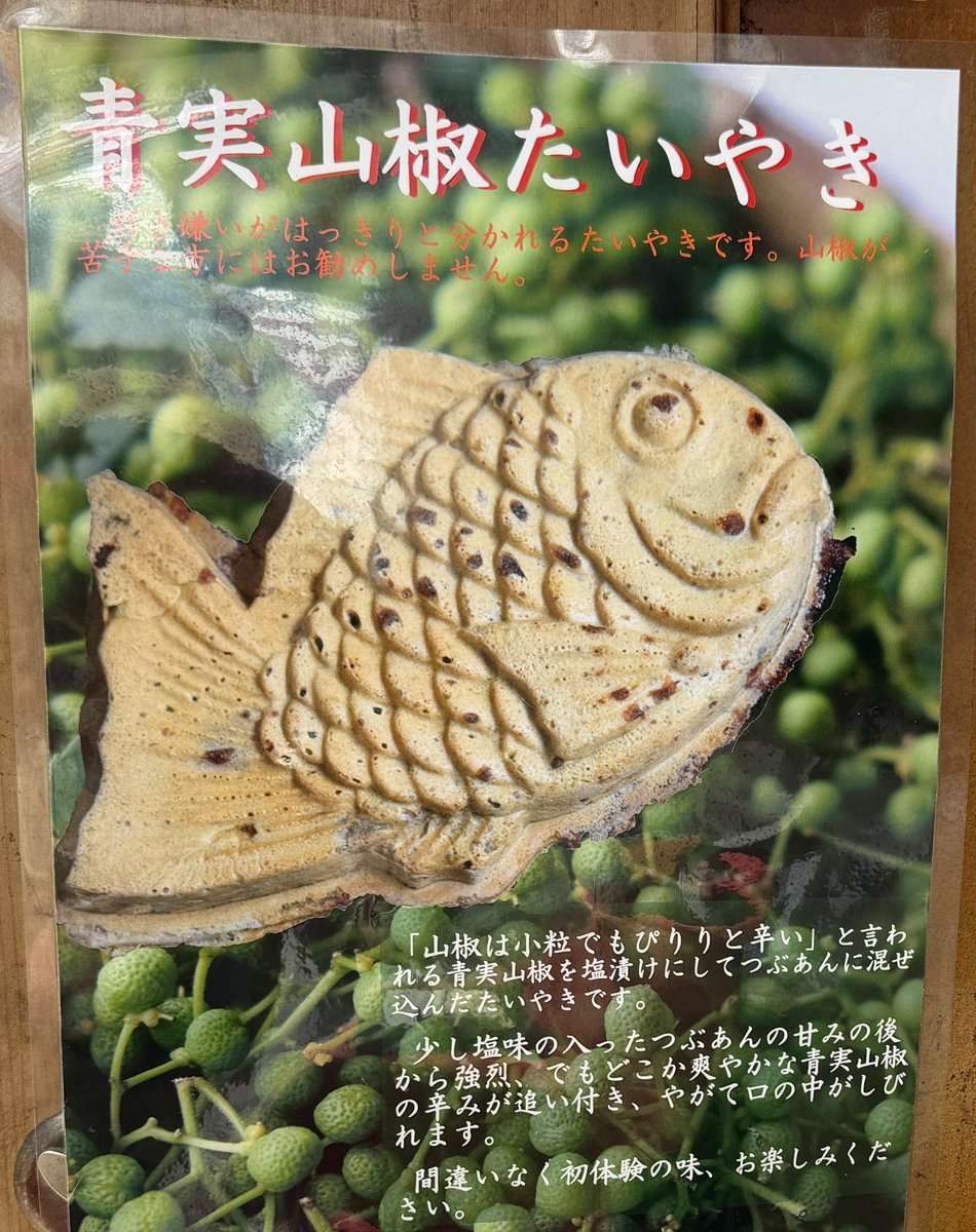 chimay_wh's tweet photo. 青山椒たいやき
確かに好き嫌い分かれるな
シビが強すぎずちょうど良くて美味しい😋 https://t.co/svEfY7EFhB