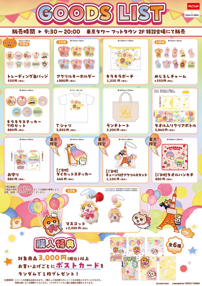クソハムちゃん × #東京タワー 『カラフルパーティー全国タワーツアー