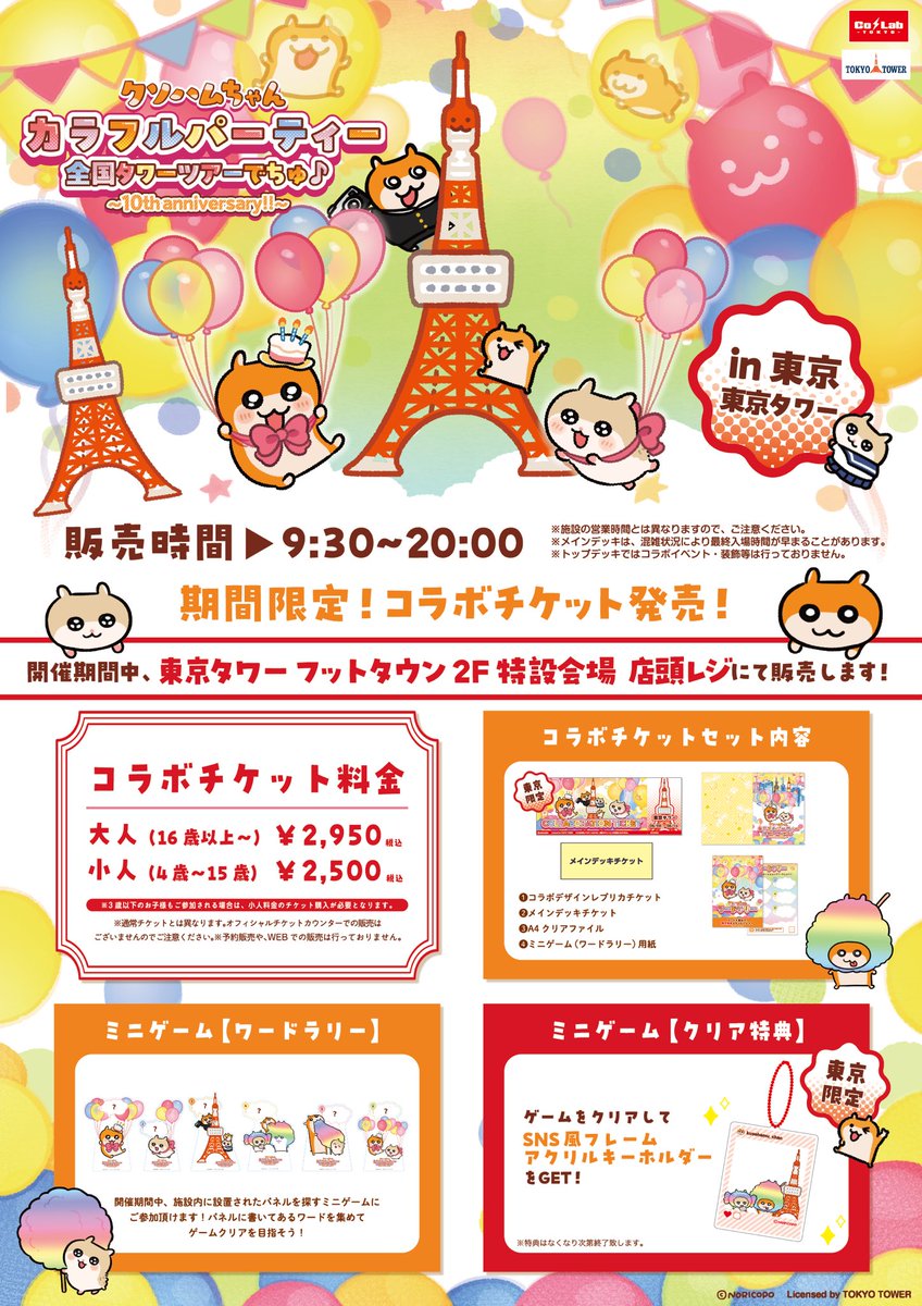 クソハムちゃん × #東京タワー 『カラフルパーティー全国タワーツアー