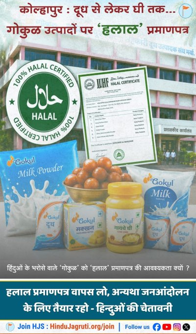 spsawantwadi's tweet photo. #Gokul_Milk_Is_Halal 🚫 Boycott Halal Products. #HalalCertification What is the necessity of ‘Halal certification’? The funds generated through it are being used to provide legal assistance to terrorists. https://t.co/wyB7aUsXLq