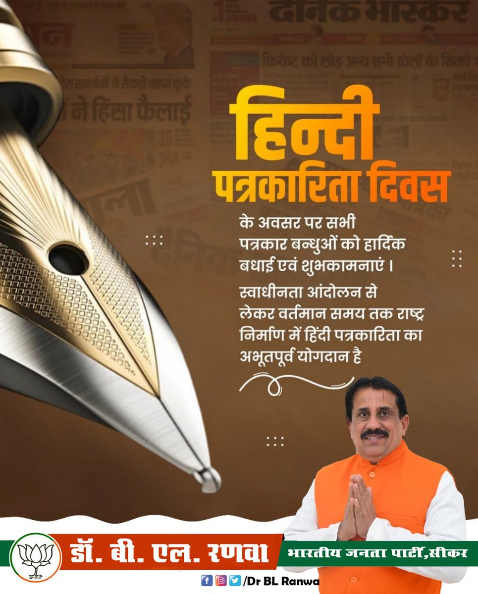 DRBLRANWA's tweet photo. #हिन्दी_पत्रकारिता_दिवस की हार्दिक शुभकामनाएं
30 मई 1826 को पंडित जुगलकिशोर शुक्ल ने प्रथम हिन्दी समाचार पत्र ‘उदन्त मार्तण्ड’ ने हिन्दी पत्रकारिता की नींव रखी थी।
निष्पक्ष और निर्भीक पत्रकारिता के माध्यम से राष्ट्रसेवा में योगदान देने वाले सभी पत्रकारो को नमन
#HindiJournalismDay https://t.co/eqFsx97FOU