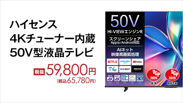 ハイセンス 4Kチューナー内蔵50V型液晶テレビ』 ○ よりキレイなネット