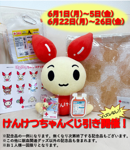 近鉄奈良駅ビル献血ルームからのお知らせ📢 6/1㈪～5㈮・6/22㈪～26