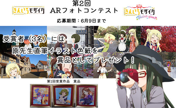 ARPO_APP2023's tweet photo. 第２回きんモザARコンテストの終了が迫ってきました！
今週末は東日本は良い天気なのですが
来週は荒れそうだし🤔
前回は、そういえば延長しましたね…😅

忘れないうちに応募をお待ちしております！

アプリのDLはこちらから↓
https://t.co/zH8id04td1 https://t.co/9SH0vhUOW5