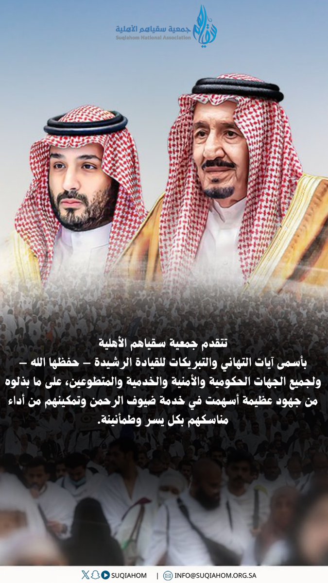 suqiahom's tweet photo. تتقدم جمعية سقياهم الأهلية بأسمى آيات التهاني والتبريكات للقيادة الرشيدة – حفظها الله – ولجميع الجهات الحكومية والأمنية والخدمية والمتطوعين، على ما بذلوه من جهود عظيمة أسهمت في خدمة ضيوف الرحمن وتمكينهم من أداء مناسكهم بكل يسر وطمأنينة.

نسأل الله أن يتقبل من الحجاج حجهم، وأن يديم على وطننا نعمة الأمن والرخاء، وأن يجزي كل من ساهم في نجاح هذا الموسم خير الجزاء. 🇸🇦🤍

#حج_1447 #نجاح_موسم_الحج #جمعية_سقياهم_الأهلية
