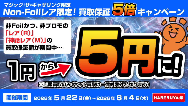 買取情報】 『Non-Foilレア限定！買取保証5倍キャンペーン！』 非Foil