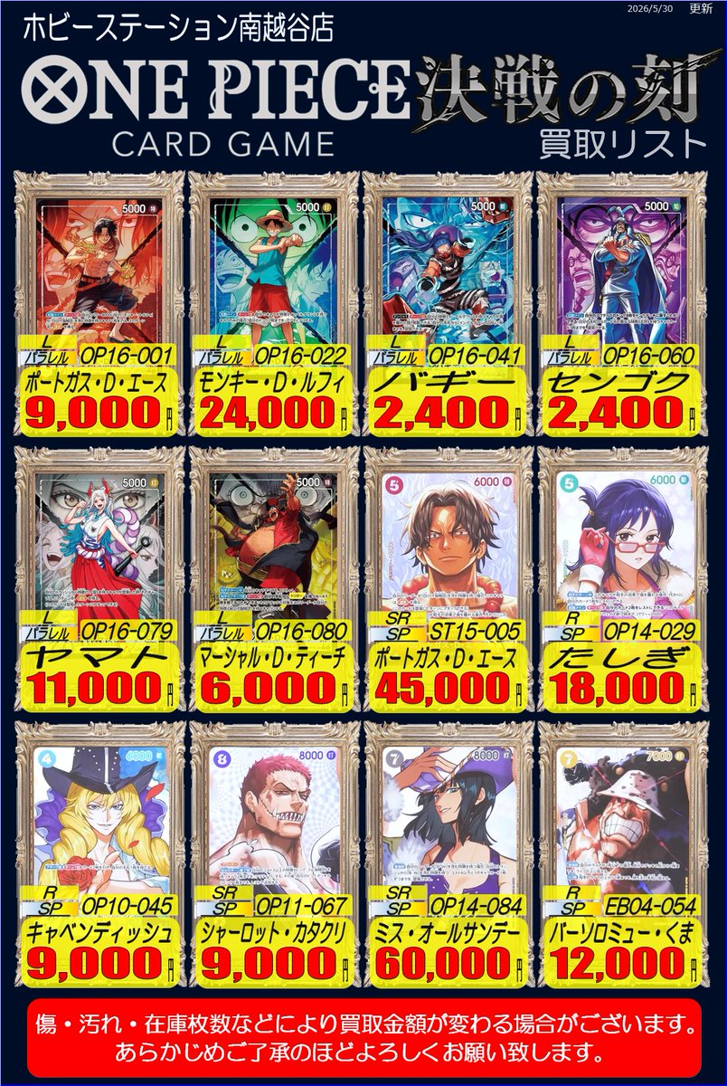 ONEPIECEカードゲーム 買取情報】 「OP-16 #決戦の刻」 買取リストです