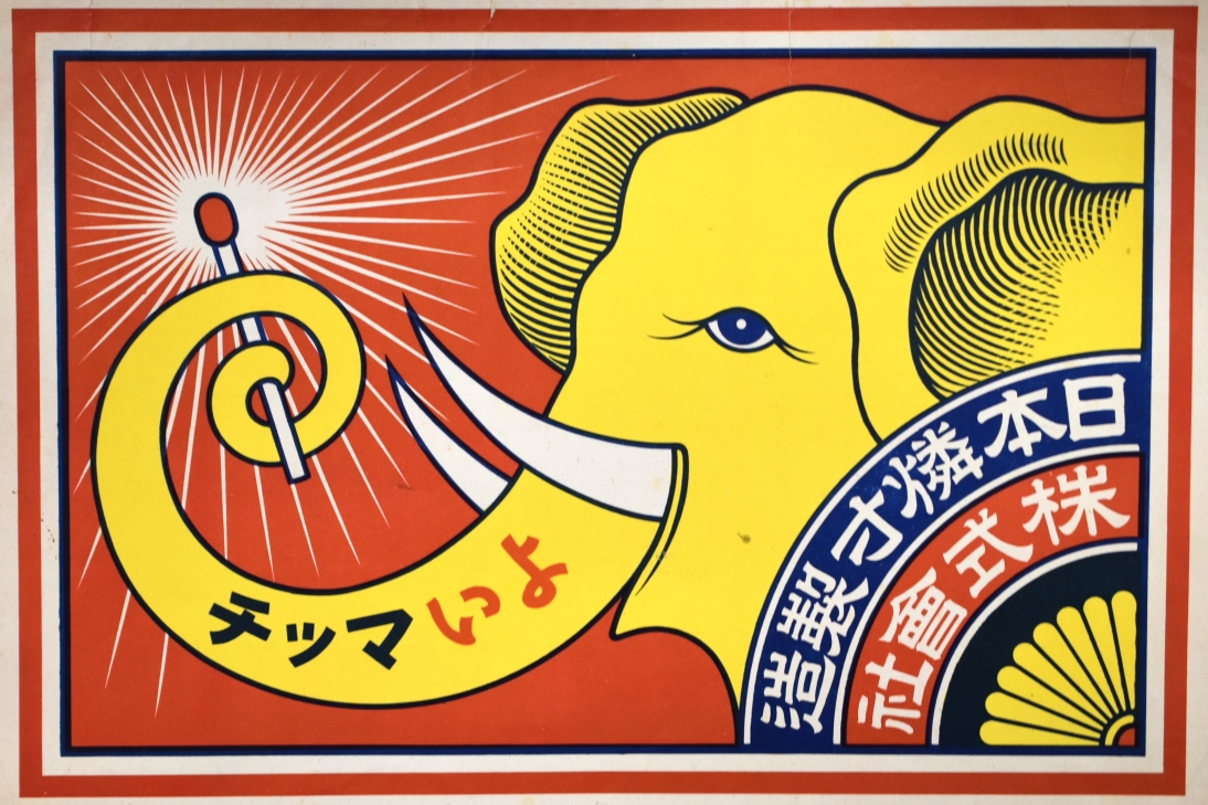 kobemuseum's tweet photo. 【神戸とマッチ産業】
黄色の象🐘が印象的な日本燐寸(マッチ)製造株式会社のポスター。この会社は明治40年(1907)に神戸で設立され、最盛期には全国のマッチ生産額の約1/4が同社工場で生産されたとか。
特別展「神戸百華」はもちろん、1階の歴史展示室と合わせてご覧ください。
#神戸市立博物館 #神戸市 https://t.co/cNHiTI7uLN