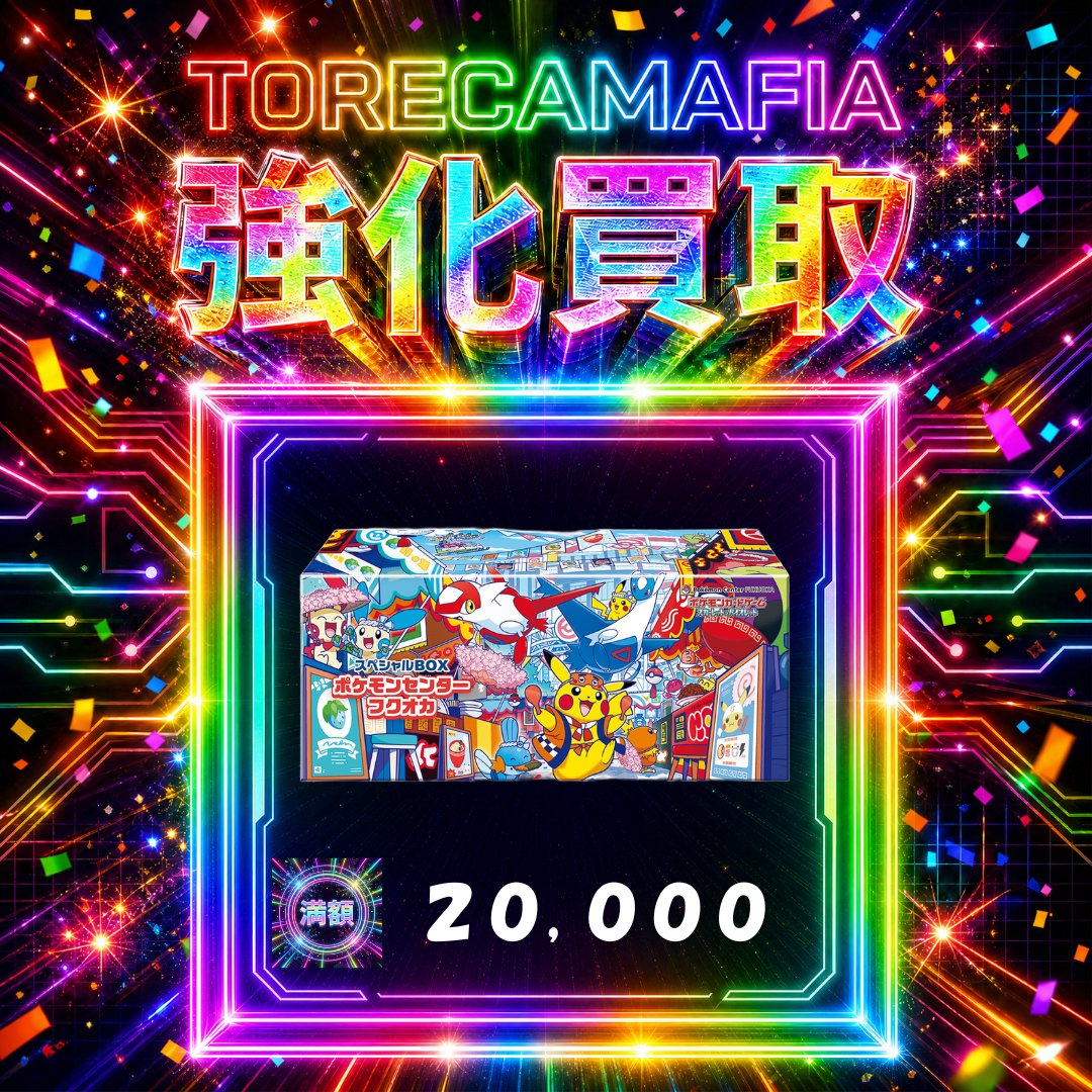 速報】本日の超強化買取🔥 ＼ 最新買取金額、UPしました ／ 💰烈空の