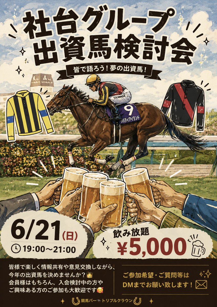 錦糸町🐴競馬バー🐴Triple Crown👑トリプルクラウン👑 tweet media