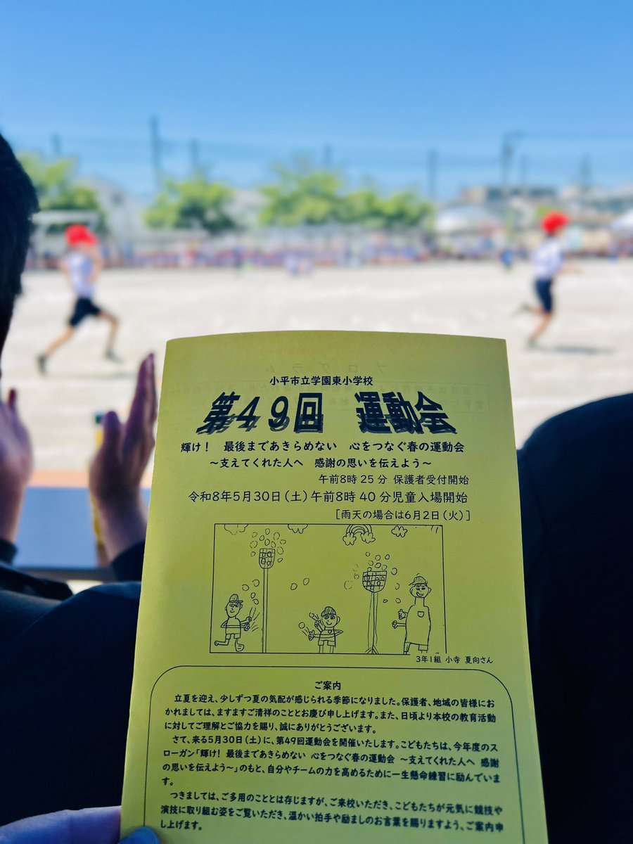 KODAIRA_DAISUKI's tweet photo. 【第49回運動会】

5/30

息子たちが大変お世話になった
 #学園東小学校 の #運動会 に来賓として
参列させて頂きました。

子どもたちが、目の前の競技に真剣に取り組む姿勢や、笑顔で校庭を走り回る姿がとても印象的🥰

校長先生曰く、1学期に開催する事でクラスをまとめやすくなるとの事。 https://t.co/9qnFM8nqqx