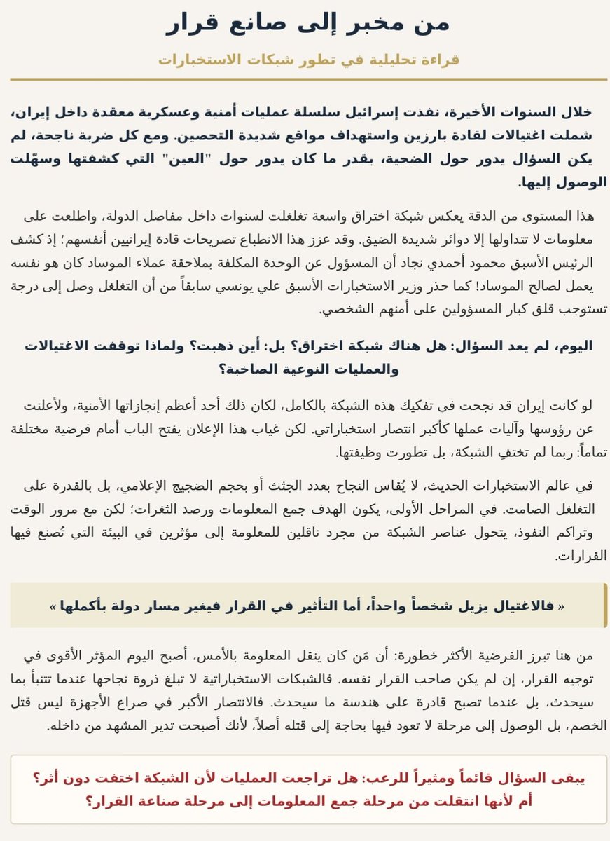 ali888moh's tweet photo. أين اختفت شبكة إسرائيل التجسسية داخل إيران ولماذا توقف عملها فجأة؟
​تحول الاختراق من مجرد تصفية جسدية إلى عمق بيئة القرار... "من مخبر إلى صانع قرار"
#ايران
#حرب_الشرق_الاوسط 
#السعودية 
#الخليج https://t.co/5tIghuVzN7