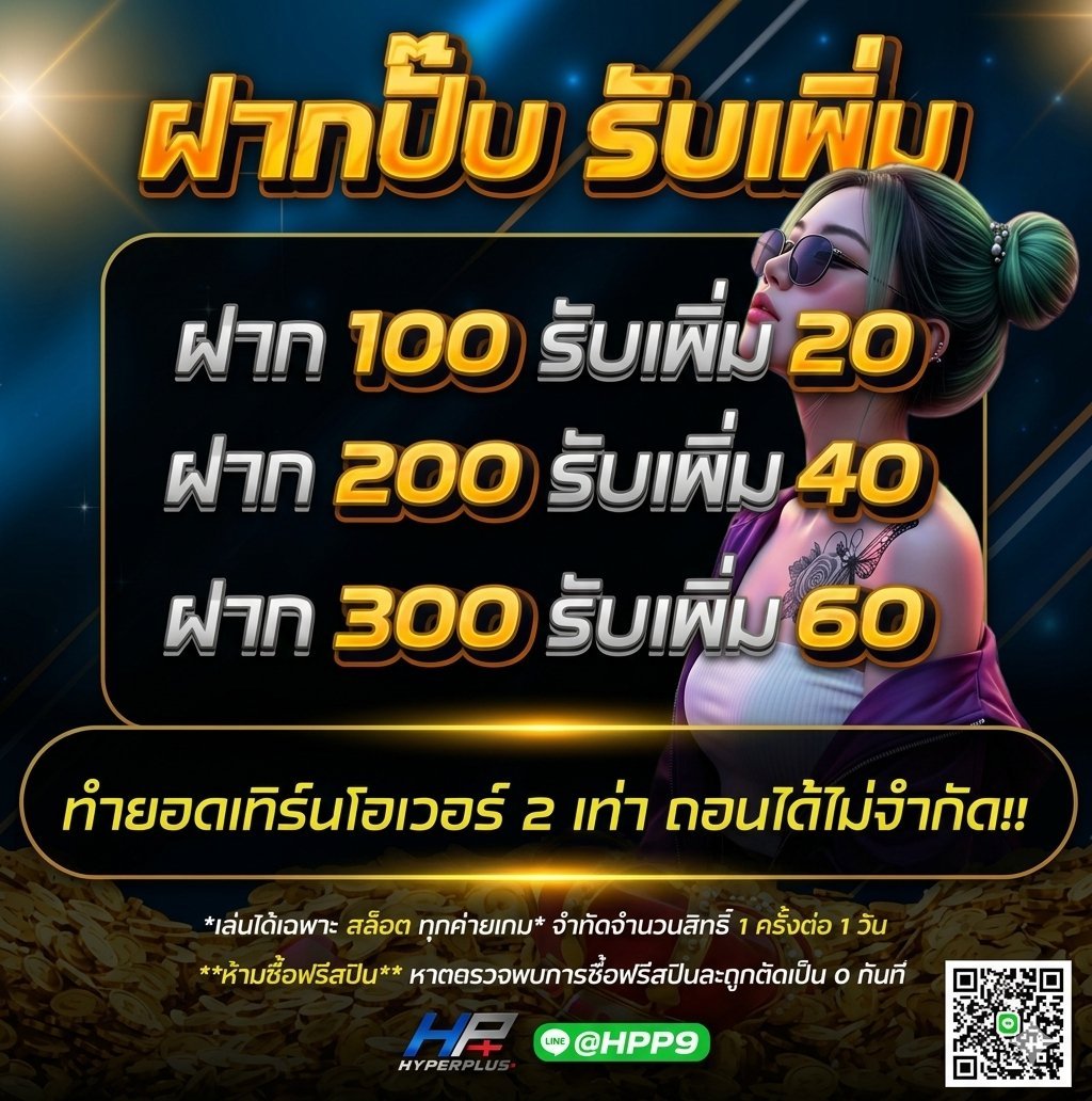 Nangmanray_V2's tweet photo. #HYPERPLUS 

โปรโมชั่นฝากรับเพิ่ม20%
▪️ฝาก 100 รับ 120
▪���ฝาก 200 รับ 240
▪️ฝาก 300 รับ 360
♻️ได้-เสีย 2 เท่า ถอนไม่อั้น
💥กดรับโปรก่อนฝาก

🚀สมัคร : https://t.co/k3wtrTnmNe

#HYPERPLUS #โปรดีแนะนำ https://t.co/Awpxz3WltC
