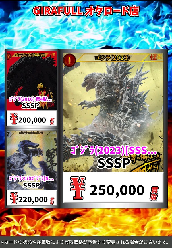 GIRAFULLOTARODO's tweet photo. 🔥🔥＃ゴジラカードゲーム🔥🔥
🔜＃GIRAFULLオタロード店

🔥🔥＃ゴジカ 高価買取表🔥🔥

既存弾のハイレア高価買取表も更新‼️
沢山のお持ち込みお待ちしております👍️ https://t.co/AQLIOWtI5m