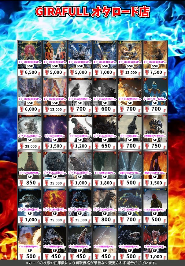 GIRAFULLOTARODO's tweet photo. 🔥🔥＃ゴジラカードゲーム🔥🔥
🔜＃GIRAFULLオタロード店

🔥🔥＃ゴジカ 高価買取表🔥🔥

既存弾のハイレア高価買取表も更新‼️
沢山のお持ち込みお待ちしております👍️ https://t.co/AQLIOWtI5m