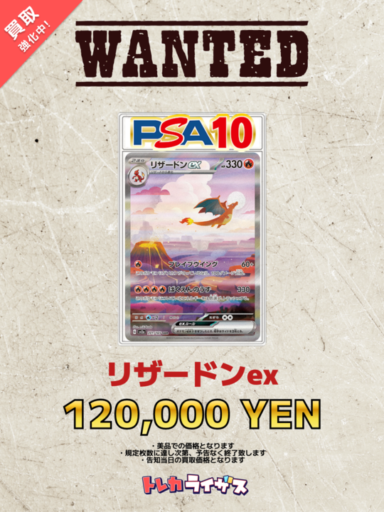 WANTED】 ✨🔥✨🔥✨🔥✨🔥✨🔥✨🔥✨ リザードンex PSA10 ¥120,000