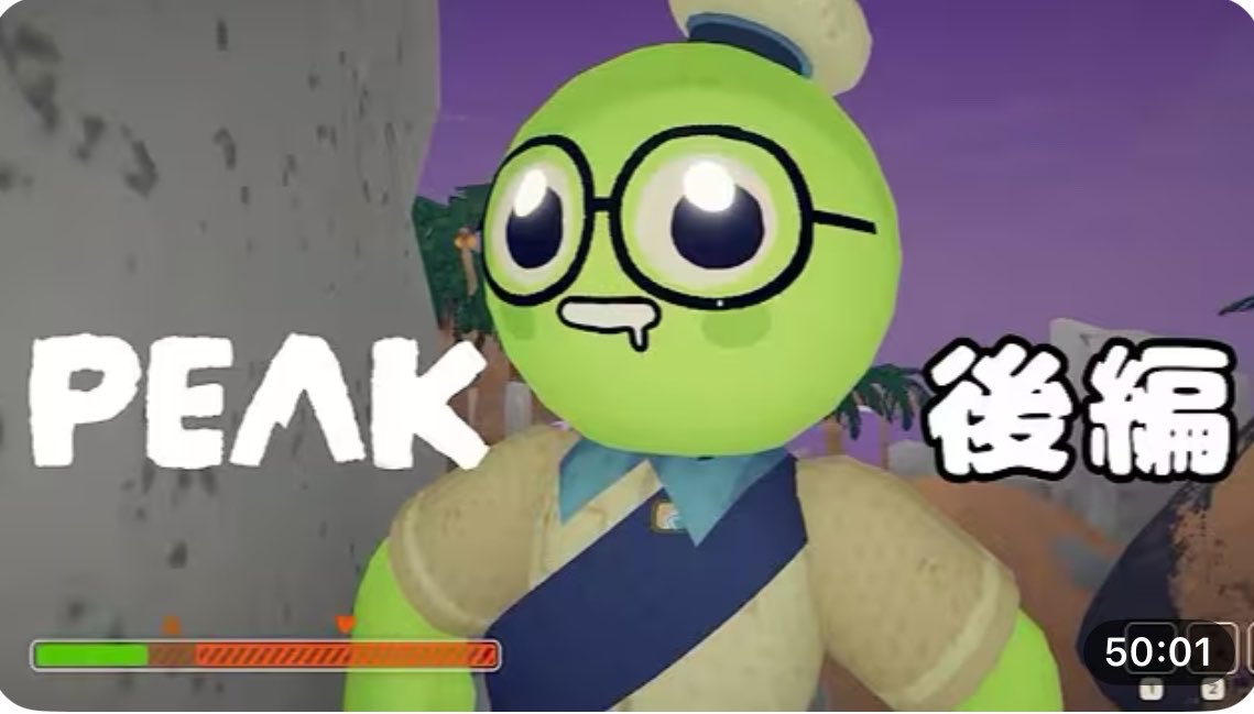 gorisu_BBB's tweet photo. 【PEAK】後編を公開しました！
クリアできる気がしない。

#ゲーム実況
#peak 

みんなこれ登ってるの！？【PEAK】後編 https://t.co/q8ggKRS3V4 @YouTube https://t.co/cXKRtWOgZp