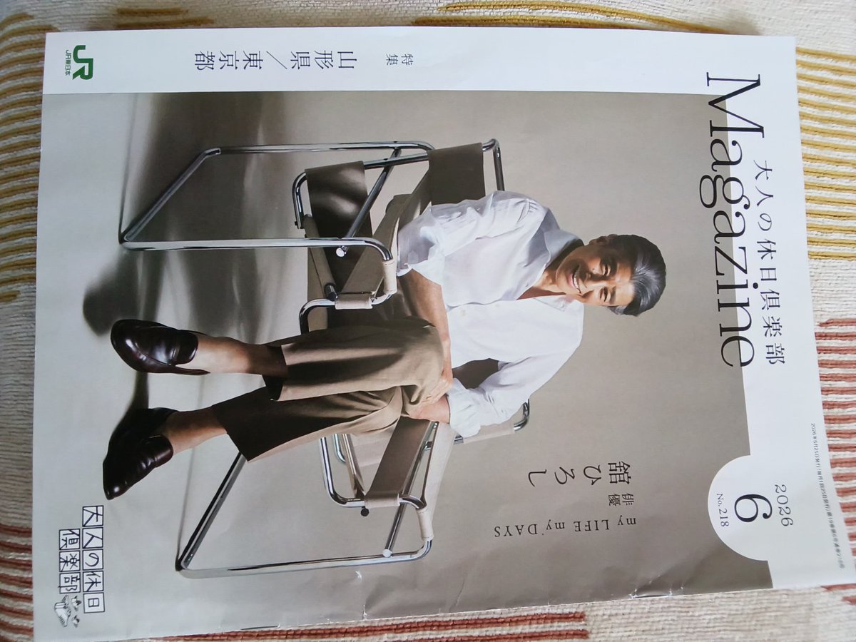 JR 東日本の「大人の休日倶楽部」PR雑誌 表紙が舘ひろし様で朝から