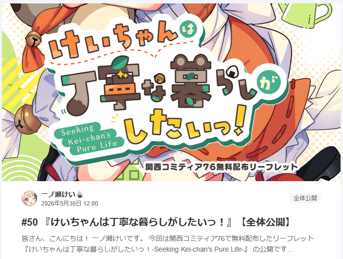 FANBOXにて『けいちゃんは丁寧な暮らしがしたいっ！』関西リーフレット