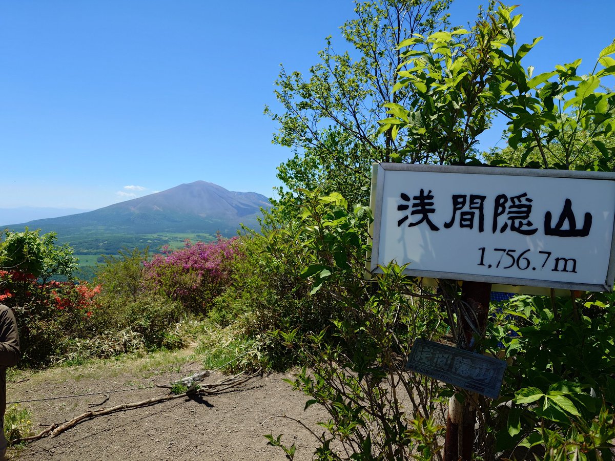 kaseiso's tweet photo. 浅間隠山登頂 https://t.co/9nkHNlcKpj