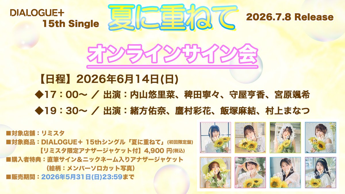 𝖣𝖨𝖠𝖫𝖮𝖦𝖴𝖤＋ 𝟣𝟧𝗍𝗁 𝖲𝗂𝗇𝗀𝗅𝖾 「夏に重ねて」 𝟤𝟢𝟤𝟨