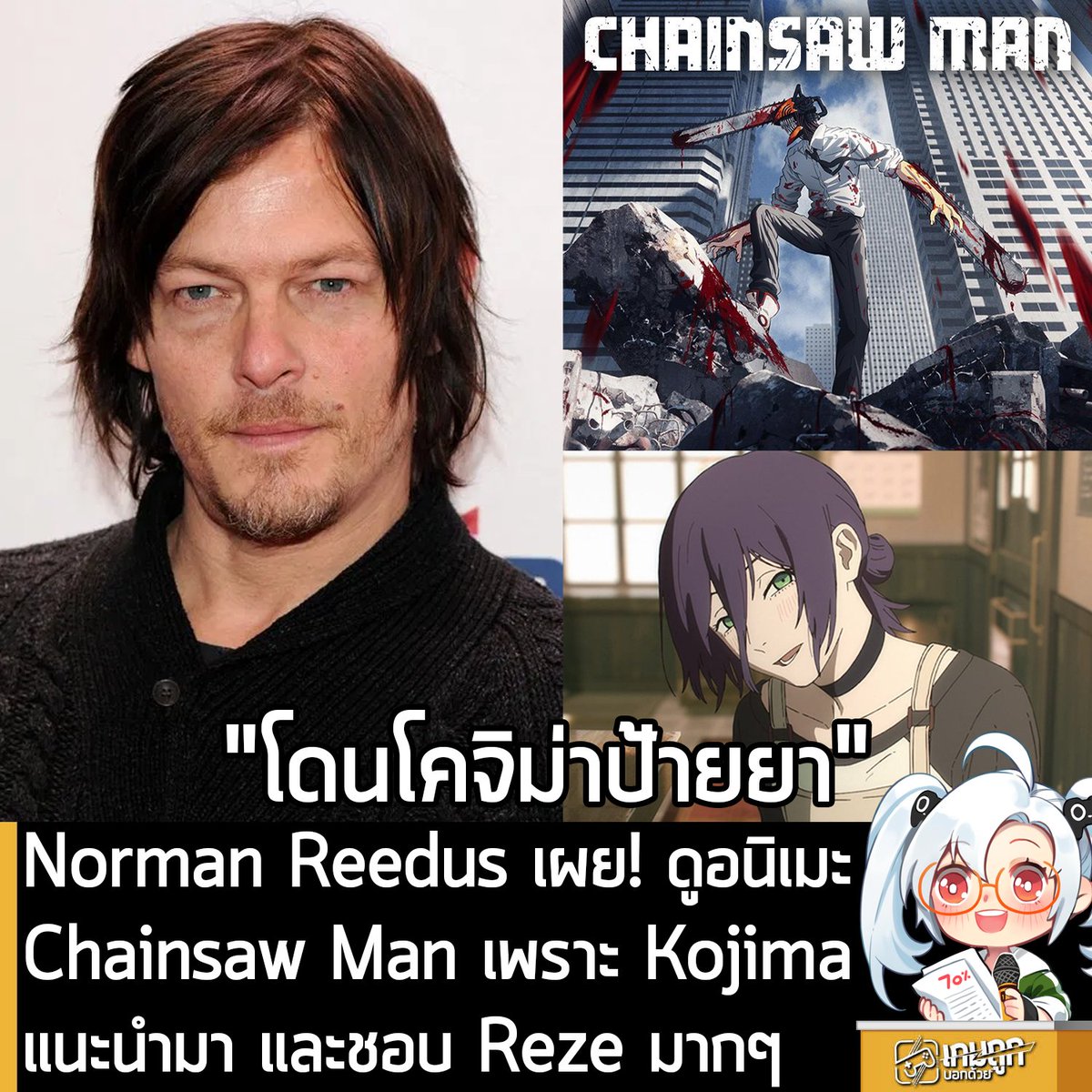 [News] Norman Reedus เผย! เพิ่งได้ดูอนิเมะ Chainsaw Man เพราะ Kojima ...