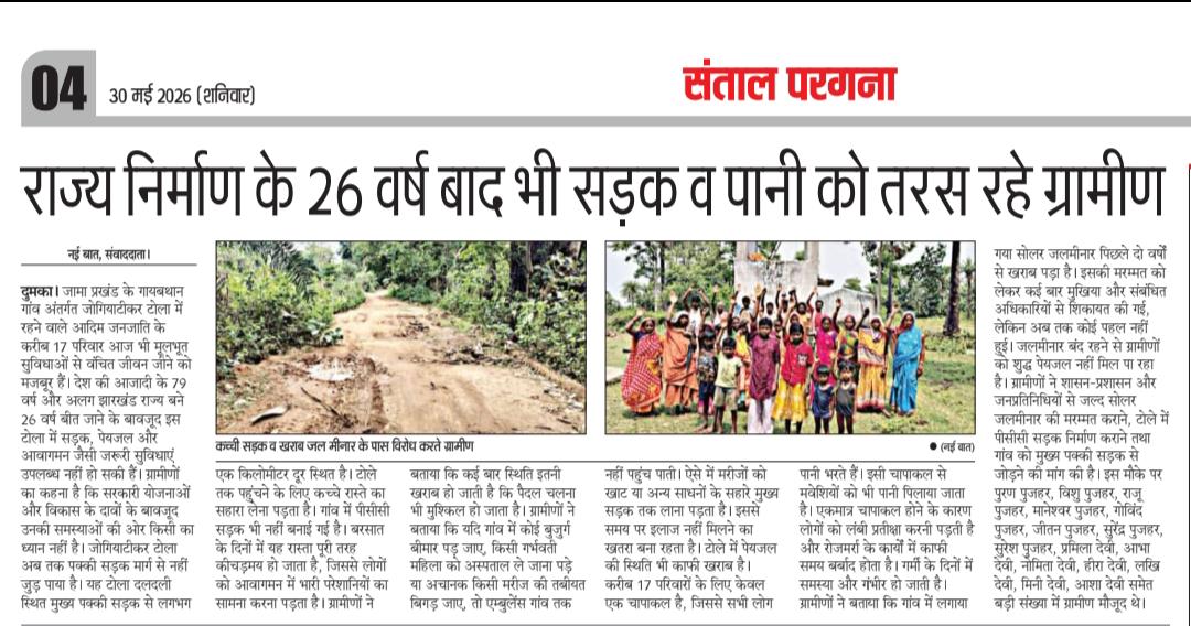 MoushamRider's tweet photo. राज्य निर्माण के 26 वर्ष बाद भी सड़क व पानी को तरस रहे ग्रामीण
@DumkaDc @HemantSorenJMM @SitaSorenMLA @yourBabulal @nishikant_dubey @ChampaiSoren @prdjharkhand https://t.co/M1H8EIv2Ml