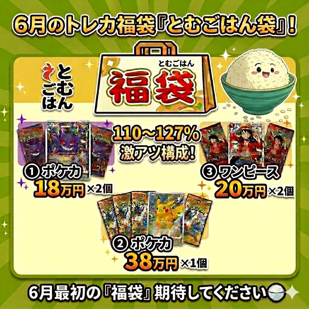 tomgohan5555's tweet photo. 🔥110〜127%とむごはん袋🔥
ポケカとワンピースの福袋6月最初激アツ袋いきます🍚
🔷応募方法→希望金額を記載のうえDM（複数応募ok）
🔷締切→5/30㈯12時〜5/31㈰18時まで
その後抽選のうえ当選連絡させていただきます！
最近購入いただいた高額のレックウザ袋やピカチュウ袋も高いご評価いただいてます！
⭕ポケカ18万円袋×2個
⭕ポケカ38万円袋×1個
⭕ワンピース20万円袋×2個
※写真のキャラに関連性はありません
①発送まで丁寧確実に対応
②ノークレームノーリターン
③送料別途1500円
④PSAはPSA10のみ封入、10評価のカード状態はPSA社が鑑定したものです
⑤BOX素体未開封可能性あり
⑥店舗販売の相場参考
⑦24時間以内の振込み可能な方のみ
⑧福袋ですので封入商品の評価や状態について言動される方は購入お控えください
ポケモン
ポケモンカード
ポケカ
pokemon
ワンピース
ワンピースカード
ワンピカ
トレカ
TCG
オリパ
ネットオリパ
ガチャ
PSA
福袋
お楽しみ袋
闇袋
池袋
秋葉原
渋谷
リザードン
ピカチュウ
ブラッキー
ゲンガー
レックウザ
ミュウ
ミュウツー
トレーナー
リーリエ
ナンジャモ
アセロラ
ルチア
新弾
インフェルノX
ルフィ
店舗
30周年
25周年 
激熱
還元
アセロラ
ルカリオ
ゾロ
ナミ
マスボ
カメックス
フシギバナ
マクドナルド
プロモ