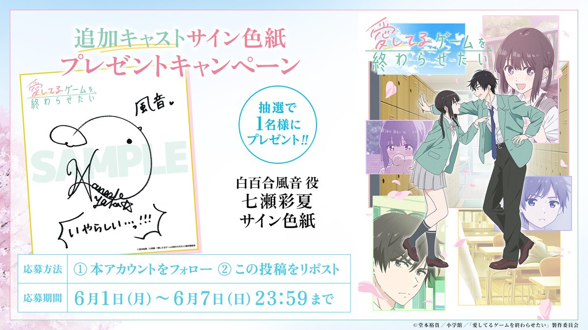 aishiterugame's tweet photo. 🌸••┈┈┈┈┈┈┈
　追加キャストサイン色紙
   プレゼントキャンペーン②
         　　 ┈┈┈┈┈┈┈••🌸

白百合風音 役 #七瀬彩夏 さん
サイン色紙を1名様にプレゼント✨

🎁応募方法
①@aishiterugame をフォロー
②本投稿を6/7(日)23:59までにリポスト

🔻詳細
https://t.co/JFZrfIXFjj

#愛してるゲームを終わらせたい