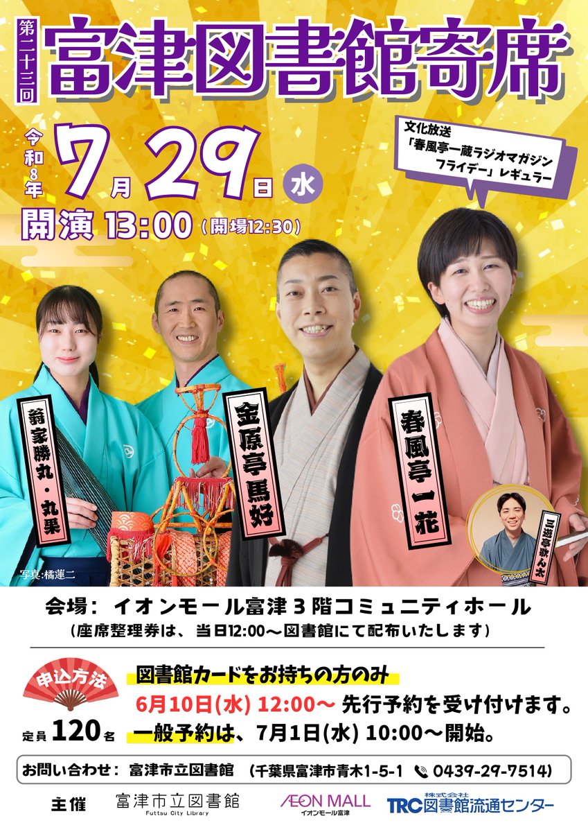 futtsu_library's tweet photo. 第23回富津図書館寄席
・演者
金原亭 馬好
春風亭 一花
翁家 勝丸
翁家 丸果
三遊亭 歌ん太

📅7/29㊌
🏢イオンモール富津3Fコミュニティホール
📢貸出券をお持ちの方:6/10㊌12:00~カウンターorTELにて先行予約
一般予約:7/1㊌10:00~

詳細は画像をご覧ください

＃富津市立図書館 ＃イオンモール富津 https://t.co/tHADirvPsZ