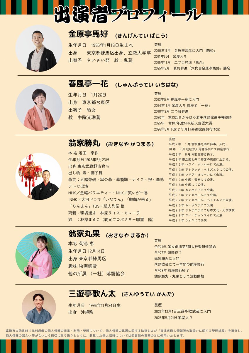 futtsu_library's tweet photo. 第23回富津図書館寄席
・演者
金原亭 馬好
春風亭 一花
翁家 勝丸
翁家 丸果
三遊亭 歌ん太

📅7/29㊌
🏢イオンモール富津3Fコミュニティホール
📢貸出券をお持ちの方:6/10㊌12:00~カウンターorTELにて先行予約
一般予約:7/1㊌10:00~

詳細は画像をご覧ください

＃富津市立図書館 ＃イオンモール富津 https://t.co/tHADirvPsZ