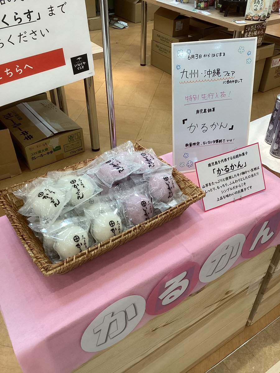 wc0_ad's tweet photo. ❗️先行入荷❗️かるかん

6/3から始まる九州･沖縄フェアに合わせて鹿児島銘菓のかるかんを特別に先行入荷いたしました！
数量限定なので、お求めの際はお早めに！

#秋田駅 #秋田トピコ #いなとかくらす #地域特産品#かるかん#軽羹#鹿児島県#ふわふわ#もちもち https://t.co/MngCRg1lTI