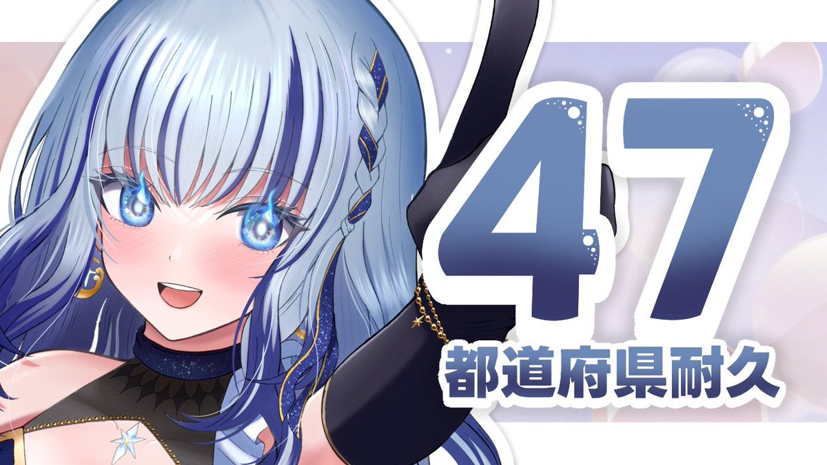配信終了しました！！！！ 居住地で47都道府県達成できたぞ～✨ いま
