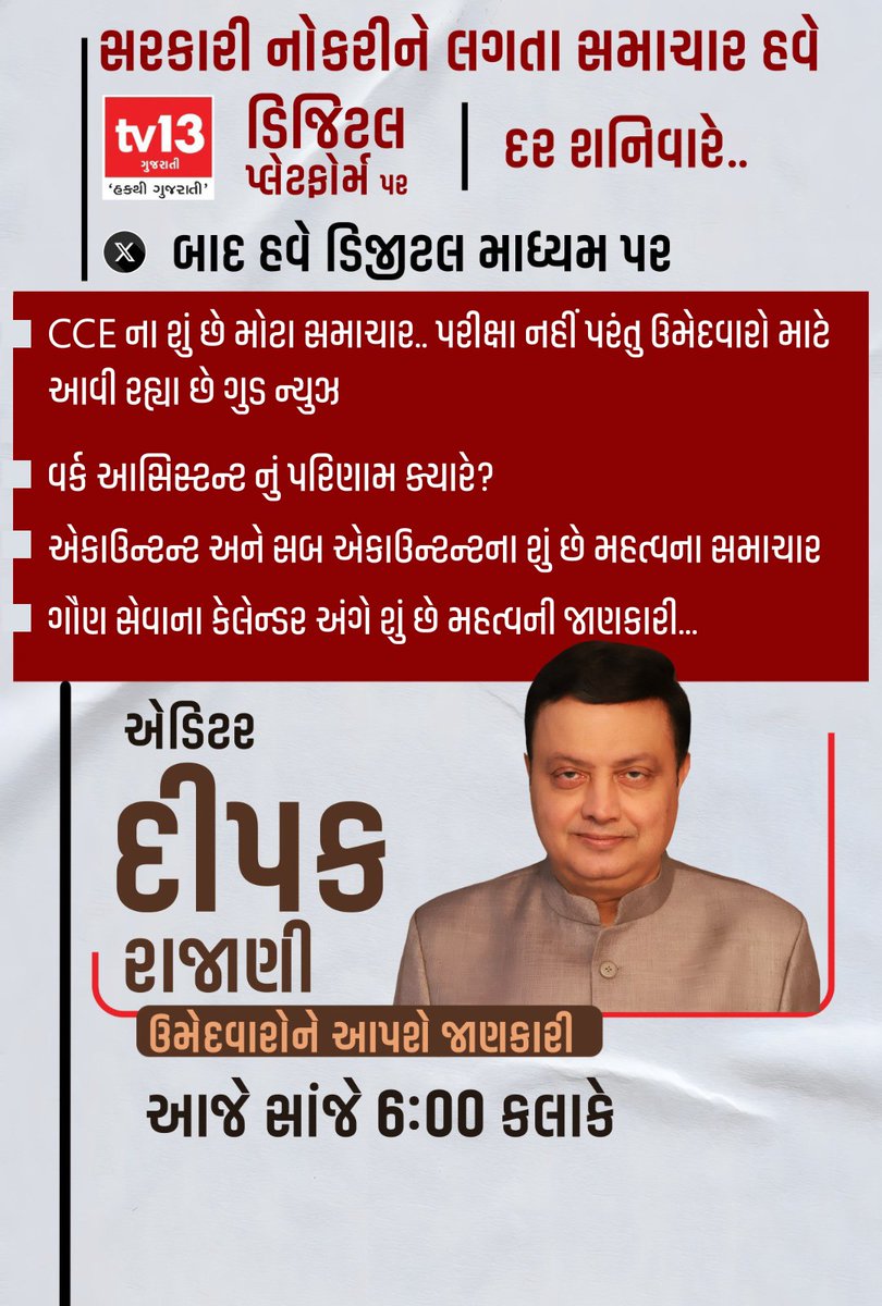 tv13gujarati's tweet photo. CCE ના શું છે મોટા સમાચાર.. પરીક્ષા નહીં પરંતુ ઉમેદવારો માટે આવી રહ્યા છે ગુડ ન્યુઝ
વર્ક આસિસ્ટન્ટ નું પરિણામ ક્યારે?
એકાઉન્ટન્ટ અને સબ એકાઉન્ટન્ટના શું છે મહત્વના સમાચાર
જુઓ સાંજે છ કલાકે માત્ર tv13 ગુજરાતી પર
#CCEExam #GujaratJobs #WorkAssistantResult #AccountantExam #SubAccountant #GaunSeva #GPSC #GSSSB