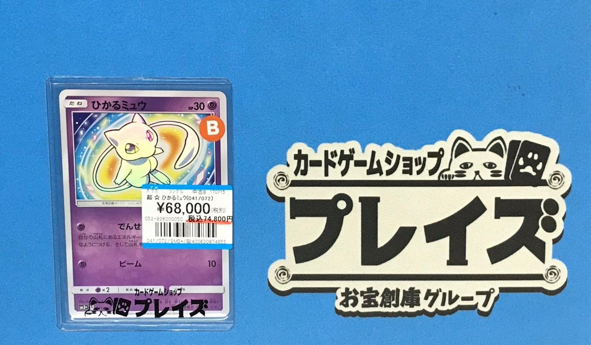 入荷情報】 #ポケカ ☪️☆ ひかるミュウ（041/072） ☪️ お買取り 