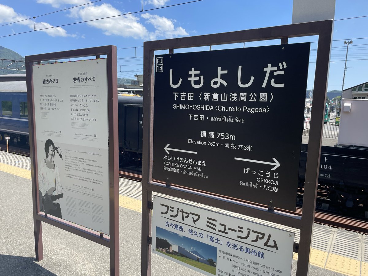70_Train_35's tweet photo. 人生初の富士山麓鉄道。下吉田で途中下車。
フジファブ好きとしては一度来たかった駅 https://t.co/CjiGQLytXu