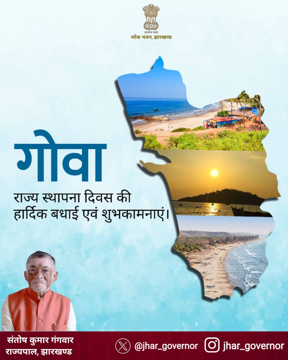 jhar_governor's tweet photo. गोवा राज्य के स्थापना दिवस पर सभी गोवावासियों को हार्दिक बधाई एवं शुभकामनाएं।
प्राकृतिक सौंदर्य, समृद्ध सांस्कृतिक विरासत एवं विविध परंपराओं से संपन्न यह राज्य निरंतर प्रगति के पथ पर अग्रसर रहे, यही मंगलकामना है।
#GoaFoundationDay https://t.co/dOgQO2rS5y