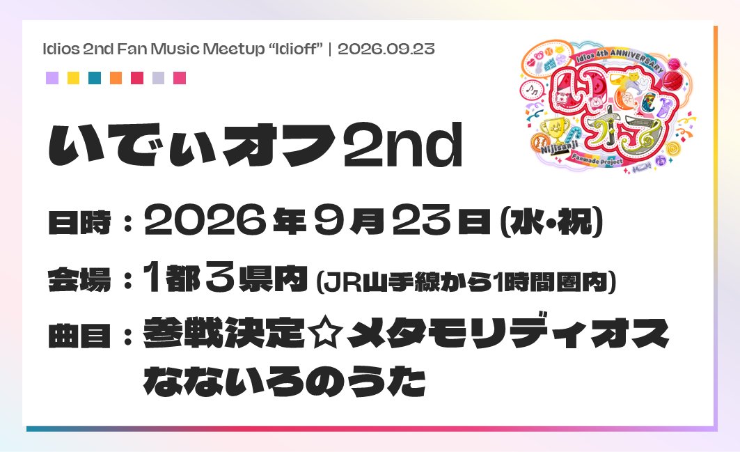 idi_off's tweet photo. 【募集終了は 明日!!】

いよいよ残りわずか!!
『いでぃオフ2nd』へのご応募忘れは、ございませんか!?

今日に入ってからも、駆け込みで続々ご応募いただいております!!
後悔のありませんように、参戦決定できますように、皆様ご確認・ご拡散をよろしくお願いいたします!!

詳細は、固定or画像QRから!! https://t.co/4Gqspeiy7g