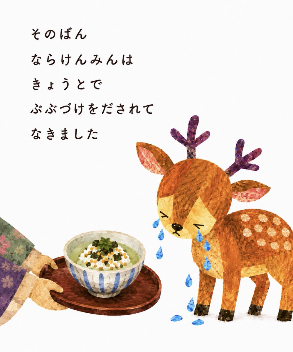 卑屈な奈良県民bot🦌【小説『奈良千夜一夜物語』好評発売中！】 tweet media