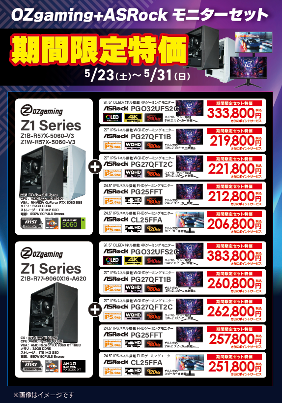 📢5/31(日)までの限定特価‼️ #OZgaming Z1シリーズ各種と #ASRock
