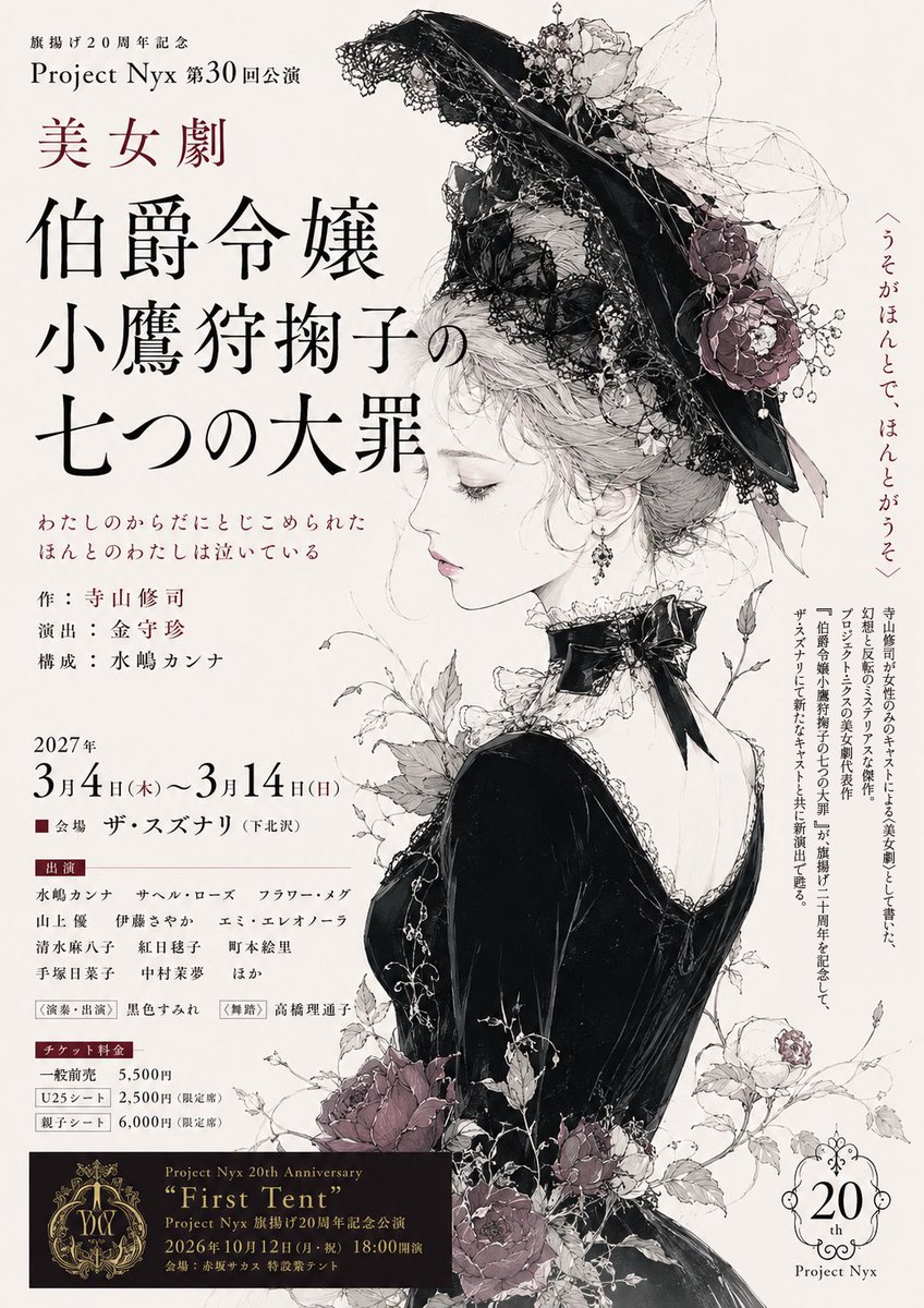 ProjectNyx's tweet photo. 👑旗揚げ20周年記念👑🏰

Project Nyx🌹🌺💐
💎次回本公演情報のお知らせ💎

2011年に上演され
Project Nyxの最高傑作となった
「伯爵令嬢小鷹狩掬子の七つの大罪」

作:寺山修司　演出:金守珍

2027年3月
ザ・スズナリにて甦ります✨💫🌟

第一弾発表よりさらに‼️
エミ・エレオノーラさん
のご出演が決定いたしました🪎🎊

各界のアバンギャルドで妖艶な女性アーティストが集まりました🥳

Project Nyxの美女劇最高峰に
ご期待ください💖
