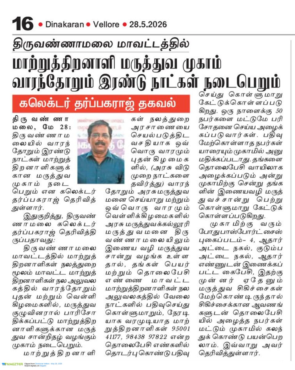 Sub-Collector/SDM, Cheyyar, Tiruvannamalai tweet media