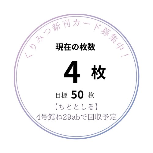 JBkrmt_off's tweet photo. 龍に嫁入らせ候へ20

明日、5/31インテックス大阪
超閃華の刻 2026大阪
くりみつ新刊カードを回収いたします！！！

⬇️⬇️⬇️
回収場所:【閃華4号館ね29ab】
サークル名:【ちととしる】

お待ちしております🌟 https://t.co/P1vsYUn215