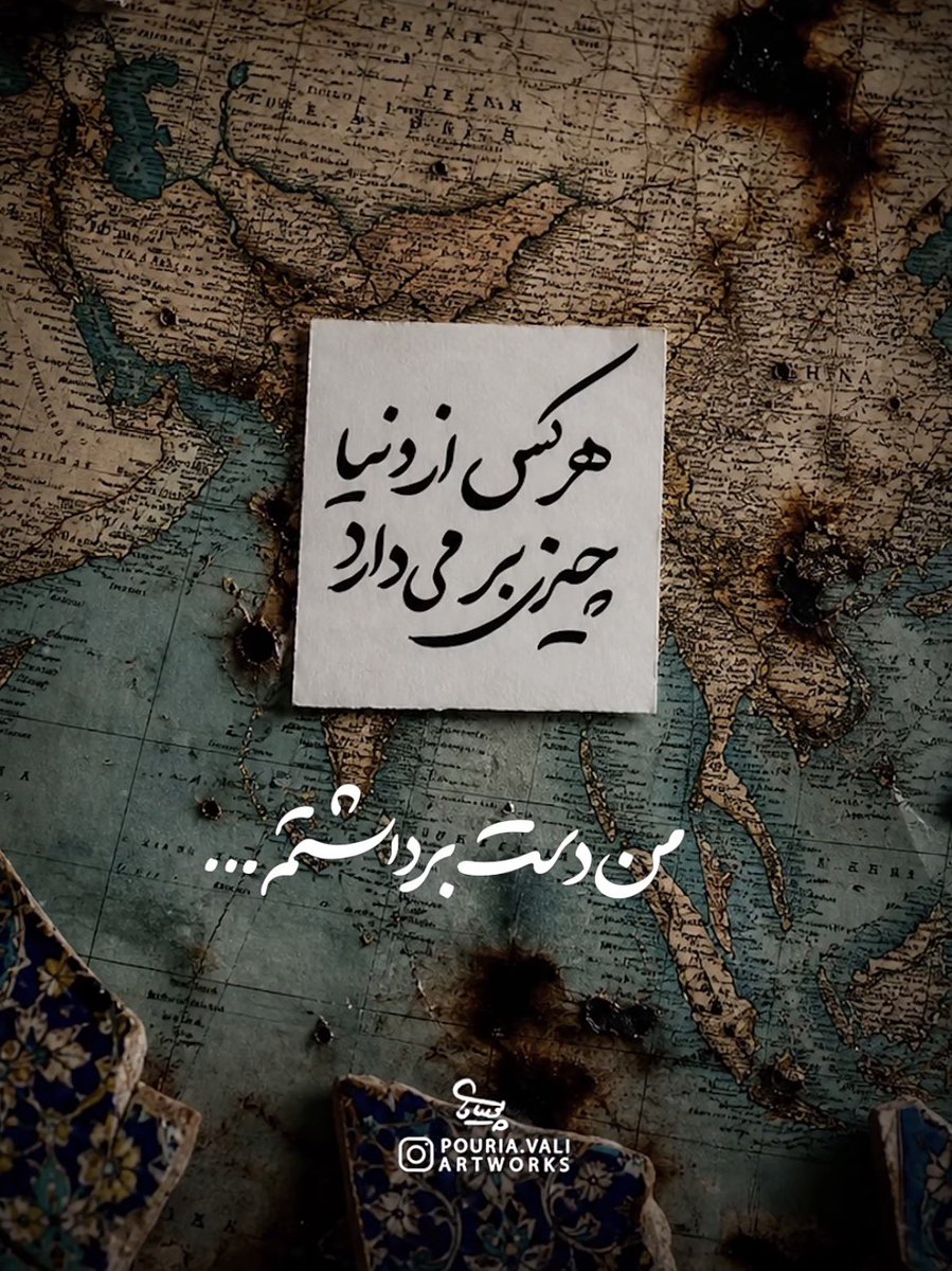 Farzaneh52's tweet photo. هر کسی از دنیا چیزی بر‌می‌دارد 
من دست برداشتم😔 https://t.co/8hnqARqWz6