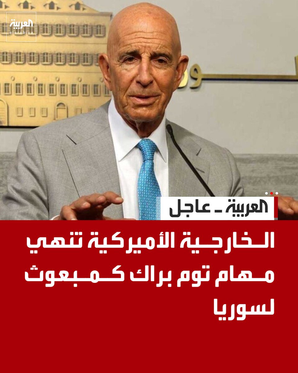 AlArabiya's tweet photo. الخارجية الأميركية تنهي مهام توم براك كمبعوث لسوريا https://t.co/lFjn8TSi01