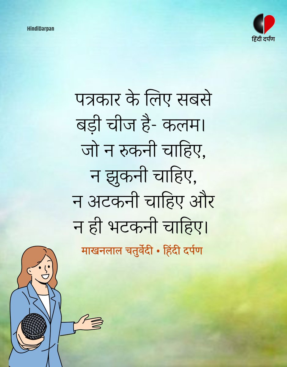 SapnnaAhirwar's tweet photo. "सत्य, निष्पक्षता और निडरता ही पत्रकारिता की असली पहचान है।" 
लोकतंत्र के चौथे स्तंभ को मजबूत बनाए रखने वाले देश के सभी निष्पक्ष कलम के सिपाहियों को 'हिन्दी पत्रकारिता दिवस' की सहृदय और अनंत शुभकामनाएं!
#हिन्दी_पत्रकारिता_दिवस #HindiPatrakaritaDiwas 
@nidhiratan11 https://t.co/ATL0FCPF4C