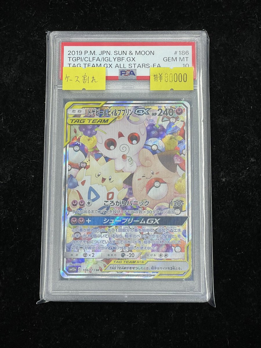 販売情報】 【PSA10】トゲピー＆ピィ＆ププリンGX(SR){186/173}🎂 残念