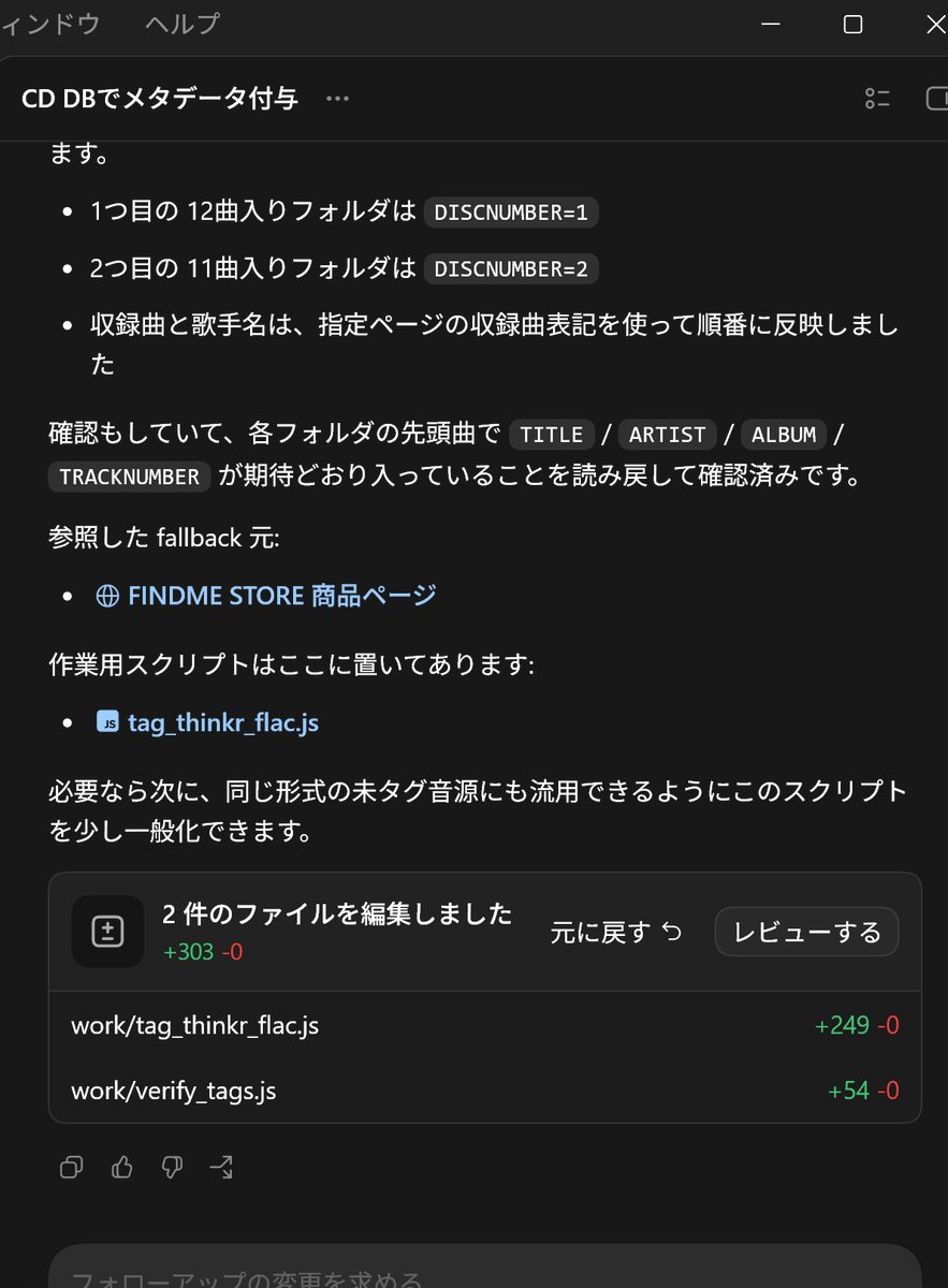 Shin2079's tweet photo. 取り込んだCDにメタデータが無かったら手打ちしないといけなかったが、codexに頼めば自動的やってくれて便利 https://t.co/7fR5d2efLg