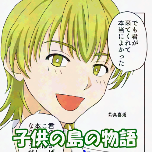JagvbT's tweet photo. 今年は仕事以外の要素でかなり忙しくなっているな～。それでも漫画は描き続けておりますので、ぜひ読んでみてね！　わたくしに元気をください😆
PIXIV:https://t.co/o2FnLUjysi
＃イラスト　＃オリジナル　＃漫画　＃子供の島の物語 https://t.co/Aitw6haVan