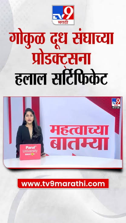 MeeraMane11's tweet photo. Boycott Halal Products 🔴 दुध हे पवित्र आणि शुद्ध असते, त्याला हलाल सर्टिफिकेट देऊन गोकुळ ला काय साध्य करायचे आहे?
#Gokul_Milk_Is_Halal https://t.co/J0lRRVtge8